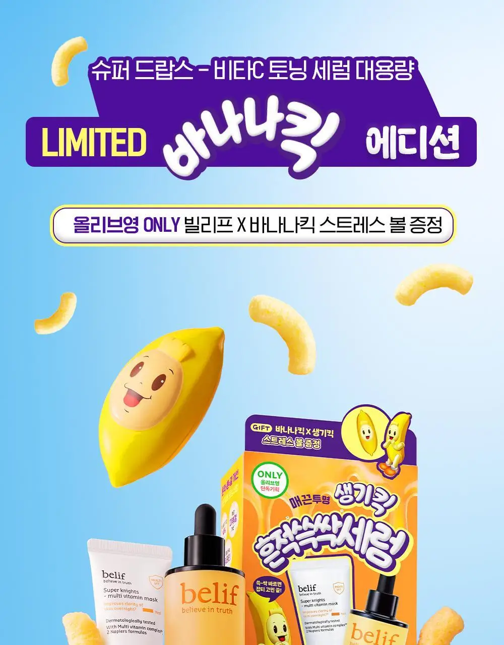 [생기충전][대용량] 빌리프X바나나킥 비타C 토닝 세럼 50ml 기획 (+비타팩 25ml, 스트레스볼 증정) 상세페이지 7